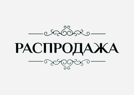 распродажа